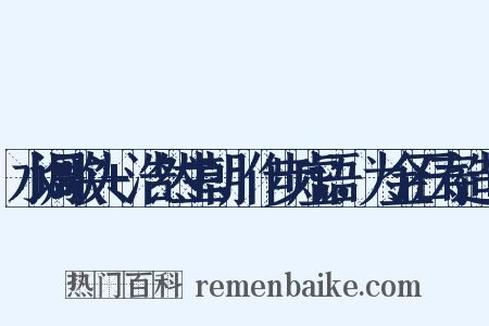 水调歌头+浩然生朝，作步虚语，为金石寿造句是什么意思的图片